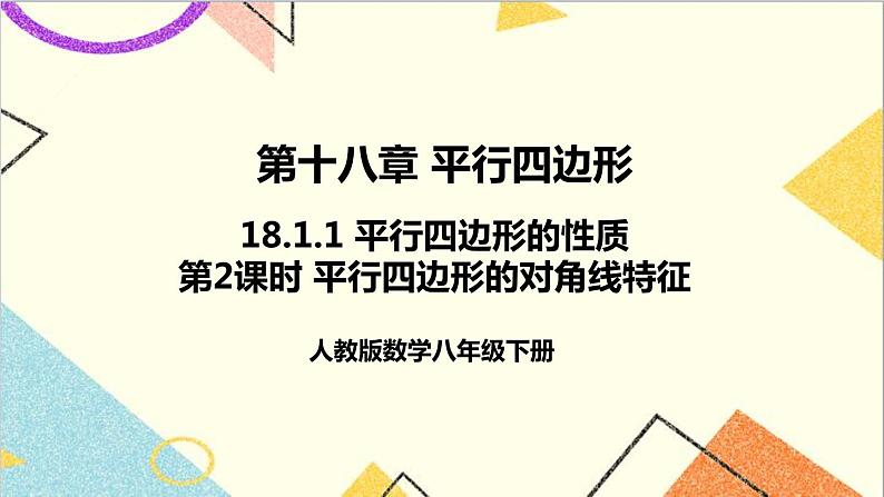 18.1.1 平行四边形的性质 第2课时 平行四边形的对角线特征 课件+教案+导学案01