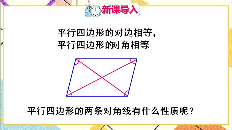 18.1.1 平行四边形的性质 第2课时 平行四边形的对角线特征 课件+教案+导学案02