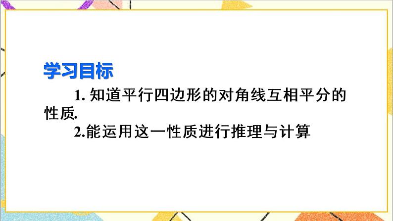 18.1.1 平行四边形的性质 第2课时 平行四边形的对角线特征 课件+教案+导学案03