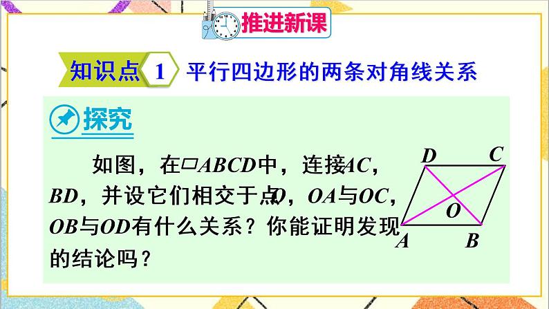 18.1.1 平行四边形的性质 第2课时 平行四边形的对角线特征 课件+教案+导学案04