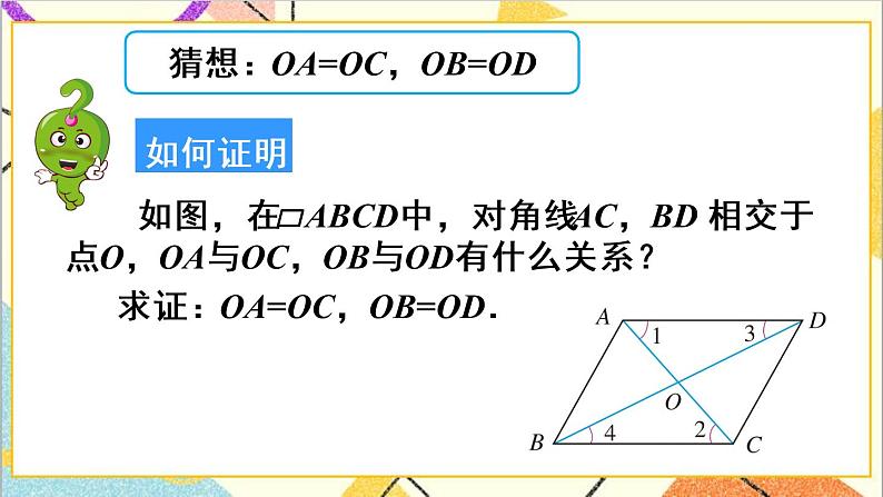 18.1.1 平行四边形的性质 第2课时 平行四边形的对角线特征 课件+教案+导学案05