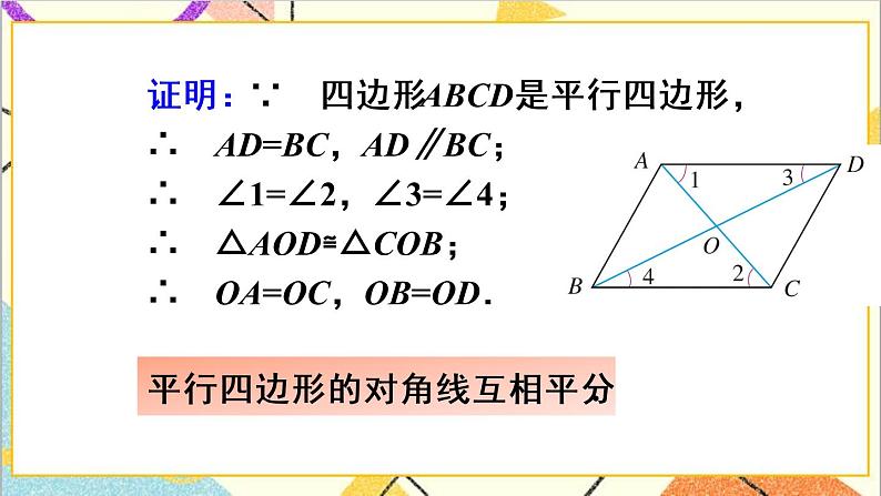 18.1.1 平行四边形的性质 第2课时 平行四边形的对角线特征 课件+教案+导学案06