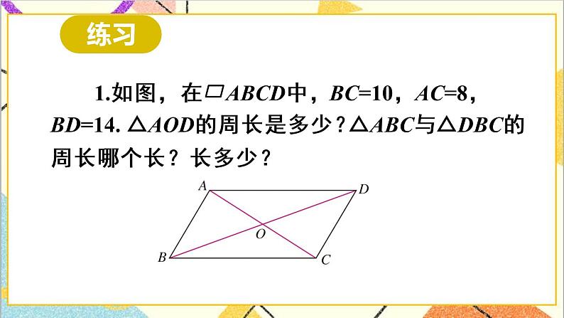 18.1.1 平行四边形的性质 第2课时 平行四边形的对角线特征 课件+教案+导学案07