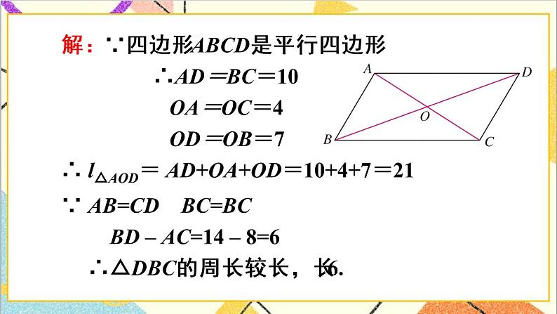 18.1.1 平行四边形的性质 第2课时 平行四边形的对角线特征 课件+教案+导学案08