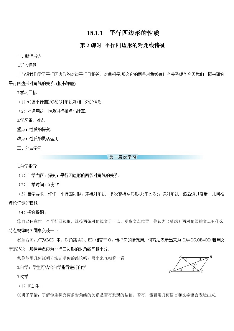 18.1.1 平行四边形的性质 第2课时 平行四边形的对角线特征 课件+教案+导学案01