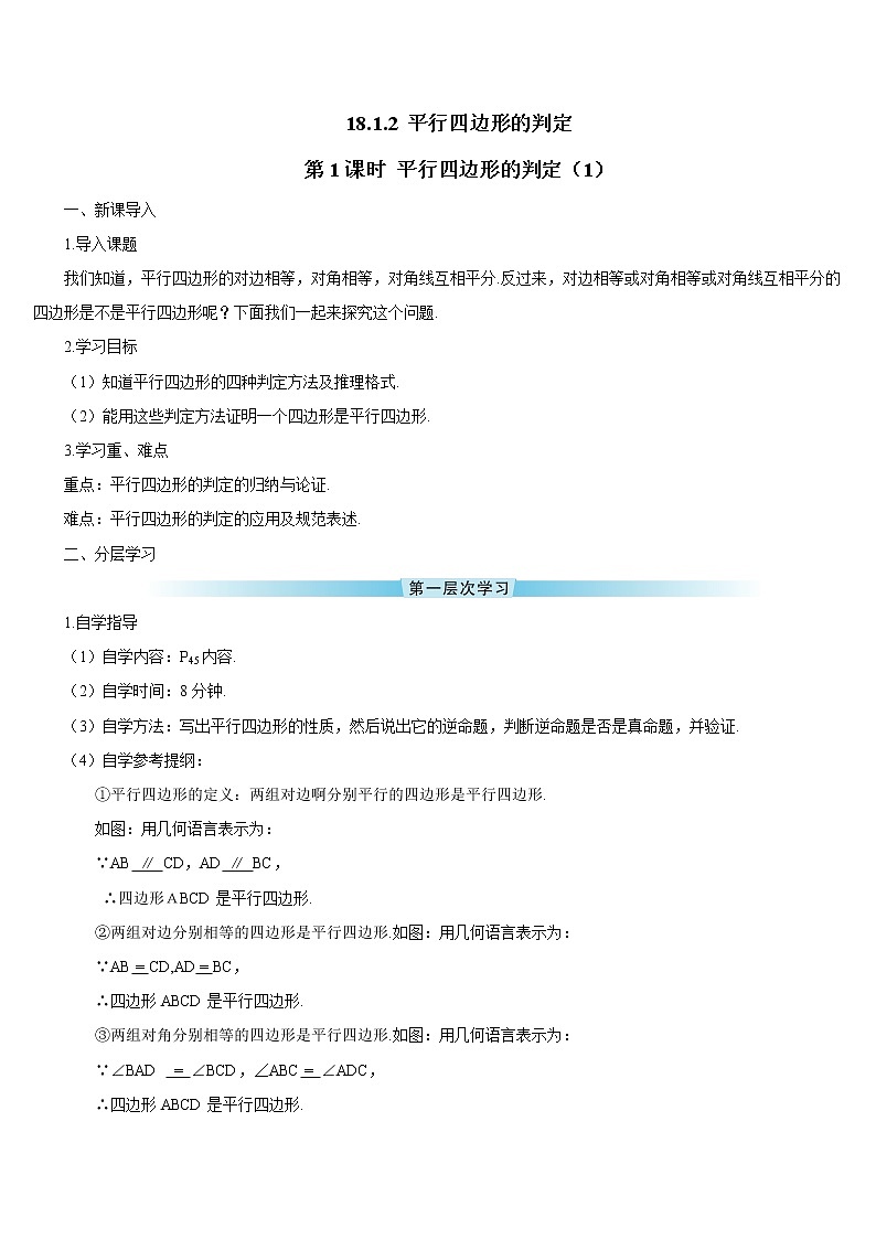 18.1.2 平行四边形的判定 第1课时 平行四边形的判定（1）（导学案）第1页