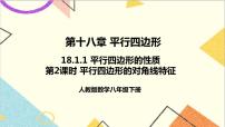 初中数学人教版八年级下册18.1.2 平行四边形的判定优质ppt课件