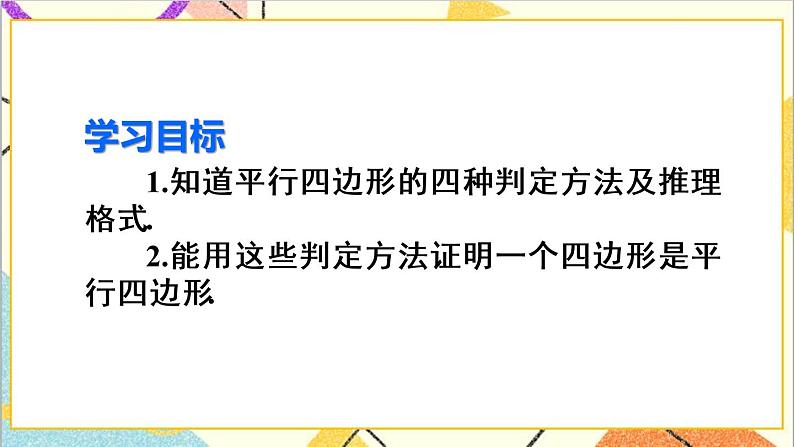 18.1.2 平行四边形的判定 第1课时 平行四边形的判定（1）第3页