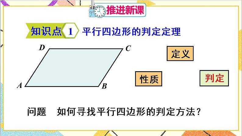 18.1.2 平行四边形的判定 第1课时 平行四边形的判定（1）第4页