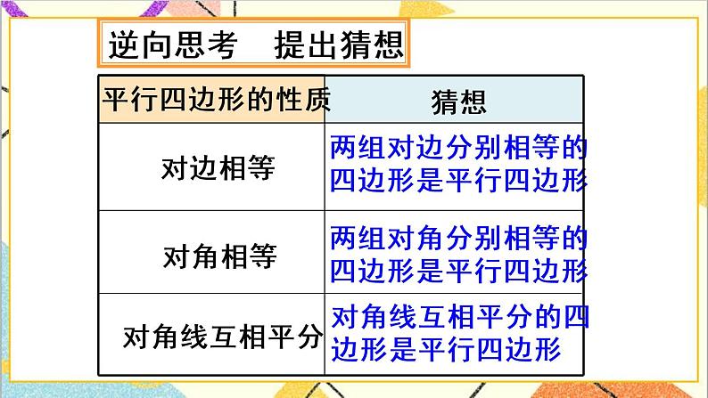 18.1.2 平行四边形的判定 第1课时 平行四边形的判定（1）第6页