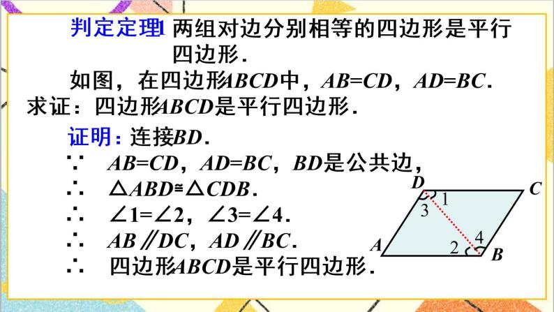 18.1.2 平行四边形的判定 第1课时 平行四边形的判定（1）课件+教案+导学案07