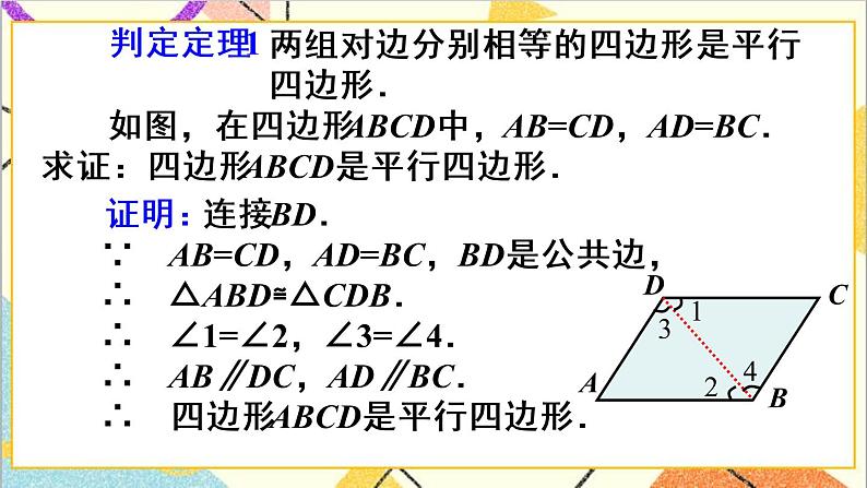 18.1.2 平行四边形的判定 第1课时 平行四边形的判定（1）第7页