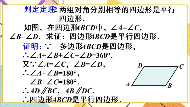 18.1.2 平行四边形的判定 第1课时 平行四边形的判定（1）课件+教案+导学案08