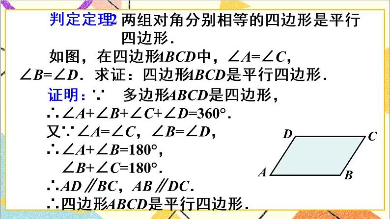 18.1.2 平行四边形的判定 第1课时 平行四边形的判定（1）第8页