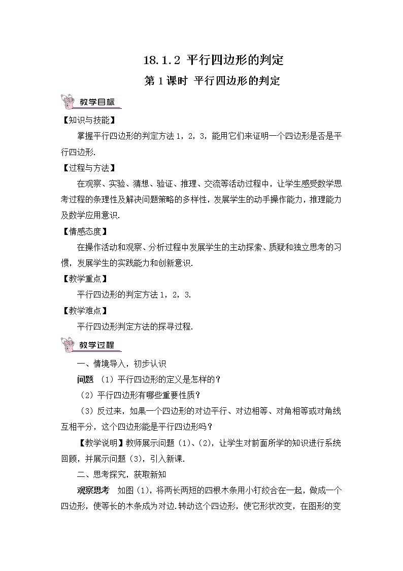 18.1.2 平行四边形的判定 第1课时 平行四边形的判定（教案）第1页