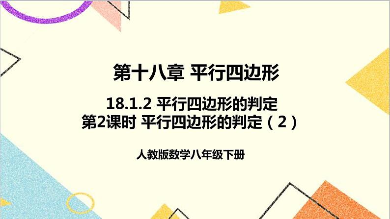 18.1.2 平行四边形的判定 第2课时 平行四边形的判定（2）课件+教案+导学案01