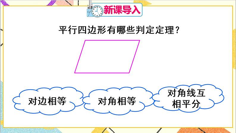 18.1.2 平行四边形的判定 第2课时 平行四边形的判定（2）课件+教案+导学案02