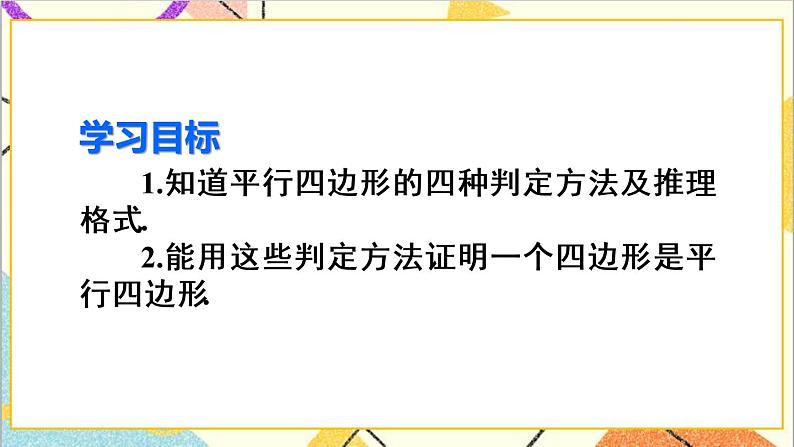 18.1.2 平行四边形的判定 第2课时 平行四边形的判定（2）课件+教案+导学案03