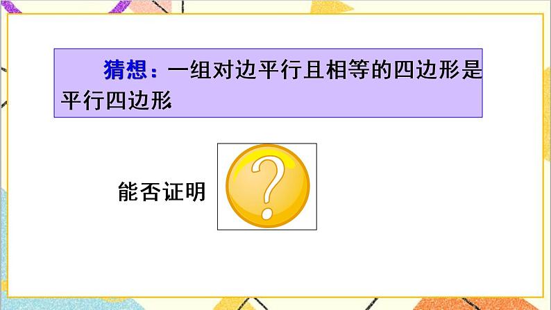 18.1.2 平行四边形的判定 第2课时 平行四边形的判定（2）课件+教案+导学案05