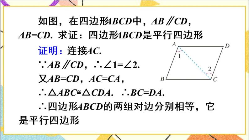 18.1.2 平行四边形的判定 第2课时 平行四边形的判定（2）课件+教案+导学案06