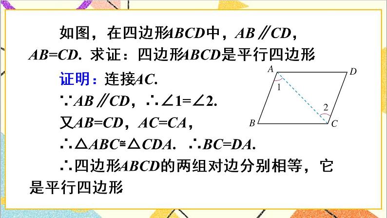 18.1.2 平行四边形的判定 第2课时 平行四边形的判定（2）课件+教案+导学案06