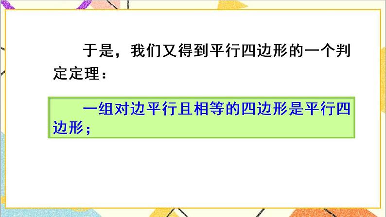 18.1.2 平行四边形的判定 第2课时 平行四边形的判定（2）课件+教案+导学案07