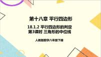 人教版八年级下册18.1.2 平行四边形的判定优质课件ppt