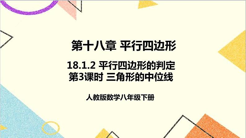 18.1.2 平行四边形的判定 第3课时 三角形的中位线 课件+导学案01