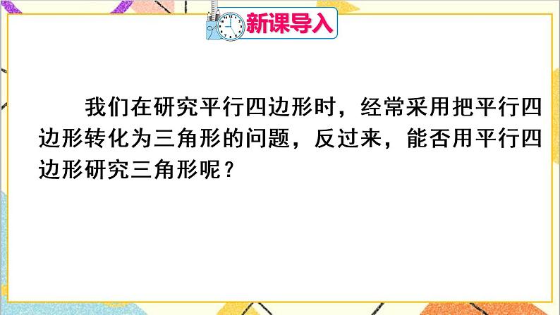 18.1.2 平行四边形的判定 第3课时 三角形的中位线 课件+导学案02