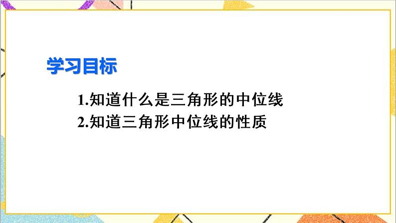 18.1.2 平行四边形的判定 第3课时 三角形的中位线 课件+导学案03