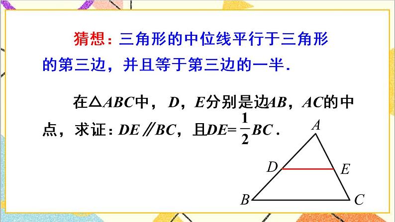 18.1.2 平行四边形的判定 第3课时 三角形的中位线 课件+导学案06