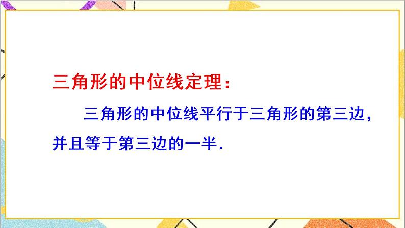 18.1.2 平行四边形的判定 第3课时 三角形的中位线 课件+导学案08