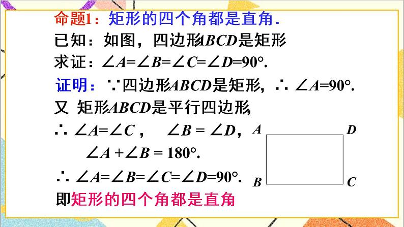 18.2.1 矩形 第1课时 矩形的性质 课件+教案+导学案07