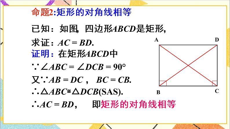 18.2.1 矩形 第1课时 矩形的性质 课件+教案+导学案08