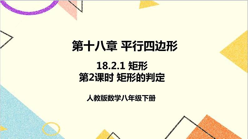 18.2.1 矩形 第2课时 矩形的判定 课件+教案+导学案01
