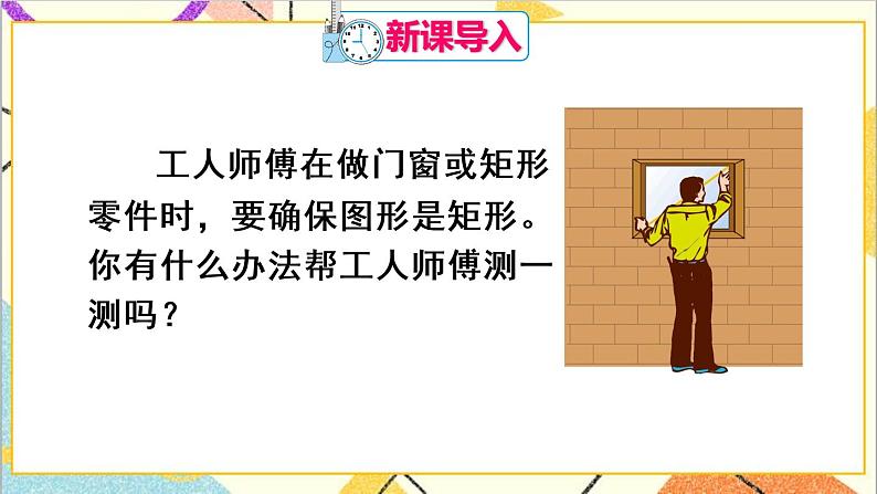 18.2.1 矩形 第2课时 矩形的判定 课件+教案+导学案02