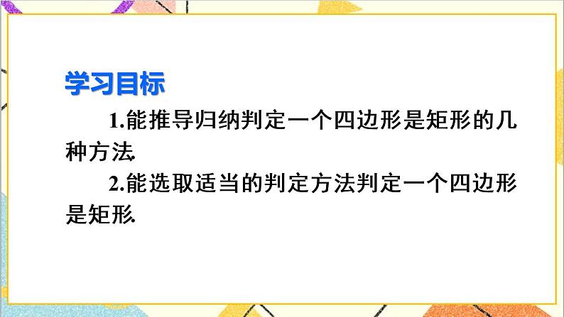 18.2.1 矩形 第2课时 矩形的判定 课件+教案+导学案03