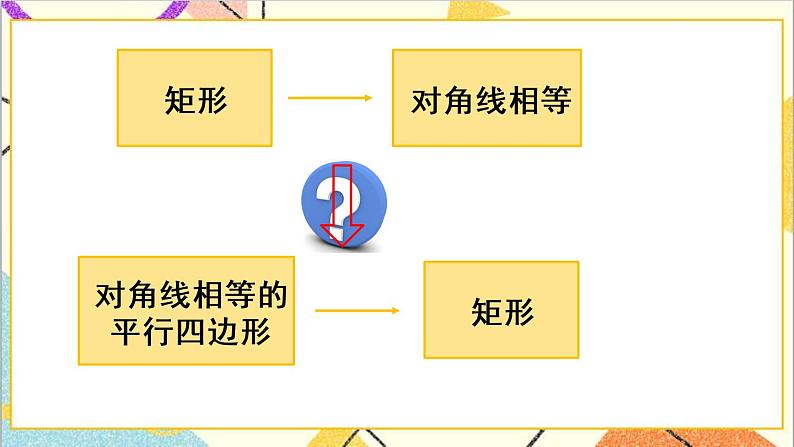 18.2.1 矩形 第2课时 矩形的判定 课件+教案+导学案05