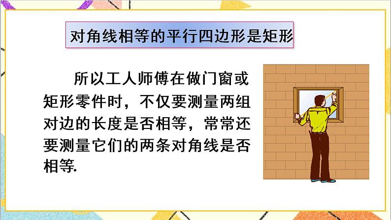 18.2.1 矩形 第2课时 矩形的判定 课件+教案+导学案07