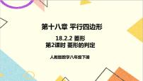 人教版八年级下册18.2.2 菱形完整版课件ppt