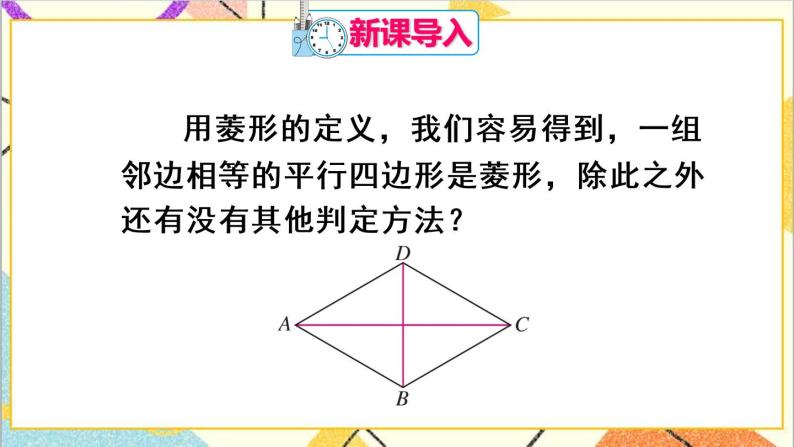 18.2.2 菱形 第2课时 菱形的判定 课件+教案+导学案02