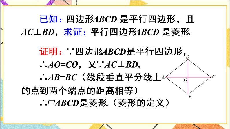 18.2.2 菱形 第2课时 菱形的判定 课件+教案+导学案05