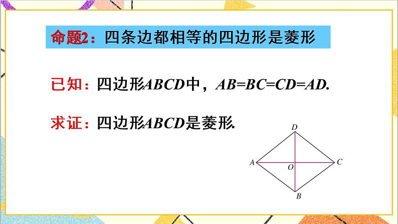 18.2.2 菱形 第2课时 菱形的判定 课件+教案+导学案06