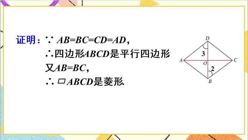 18.2.2 菱形 第2课时 菱形的判定 课件+教案+导学案07