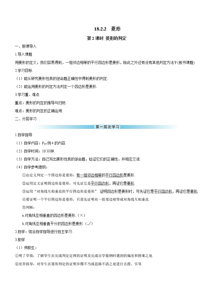 18.2.2 菱形 第2课时 菱形的判定 课件+教案+导学案01