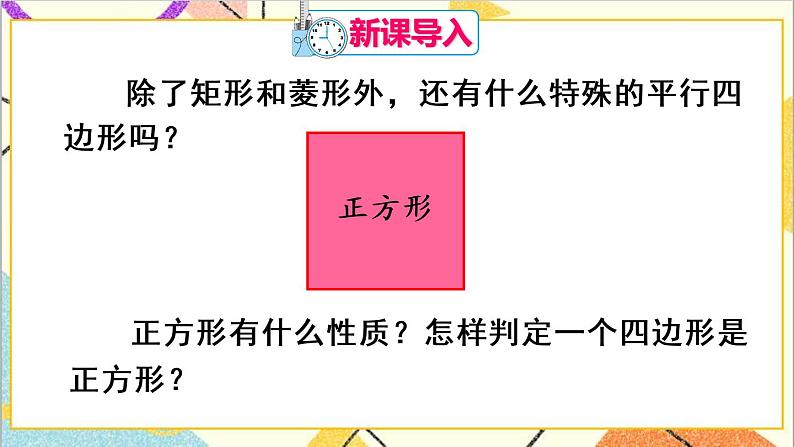 18.2.3 正方形第2页