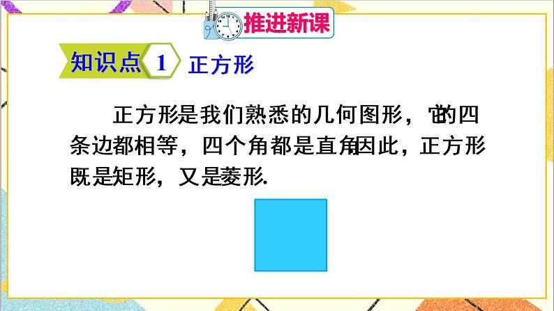 18.2.3 正方形第4页