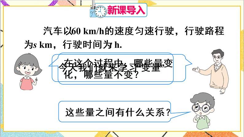 19.1.1 变量与函数 第1课时 变量 课件+教案+导学案02