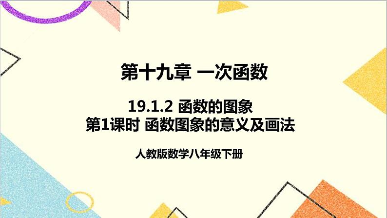 19.1.2 函数的图象 第1课时 函数图象的意义及画法 课件+教案+导学案01