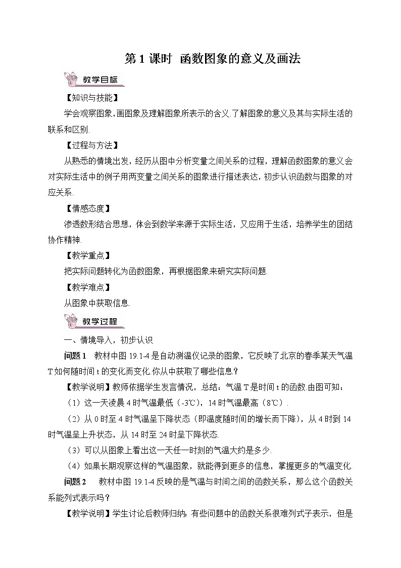 19.1.2 函数的图象 第1课时 函数图象的意义及画法（教案）第1页
